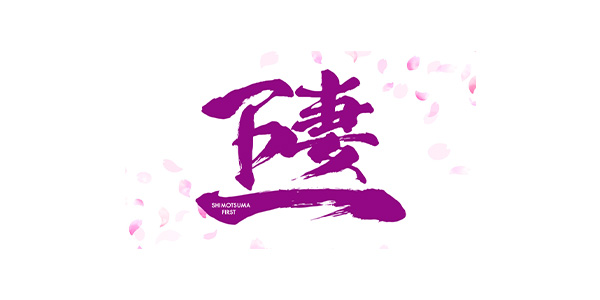 茨城県立下妻第一高等学校・附属中学校 ロゴ